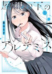 『屋根の下のアルテミス』の表紙
