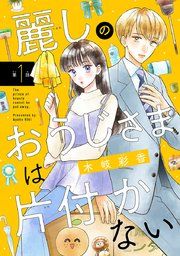 『麗しのおうじさまは片付かない(話売り)』の表紙