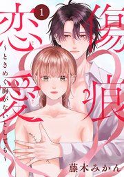 『傷痕恋愛〜ときめく胸がないとしても〜(話売り)』の表紙