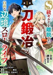 『S級ギルドを離脱した刀鍛冶の自由な辺境スローライフ〜ブラックギルドから解放されて気ままに鍛冶してたら、伝説の魔刀が生まれていました〜【分冊版】』の表紙