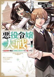 『悪役令嬢大戦 ~底辺貴族の俺は貞操観念逆転世界で下剋上する~』の表紙
