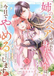 『「姉のスペア」と呼ばれた身代わり人生は、今日でやめることにします～辺境で自由を満喫中なので、今さら真の聖女と言われても知りません！～』の表紙