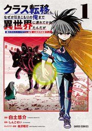 『クラス転移したら、なぜか引きこもりの俺まで異世界に連れてかれたんだが』の表紙