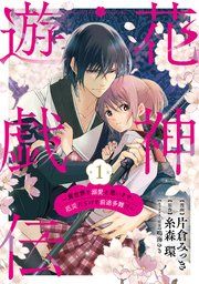 『【単話版】花神遊戯伝 ～異世界で溺愛と思いきや、厄災だらけで前途多難！？～』の表紙