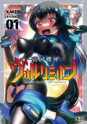 『帝国機神ヴォルカミオン』の表紙