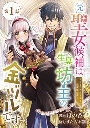 『元聖女候補は生臭坊主の金ヅルです〜やさぐれルーチェの退魔怪奇譚〜(話売り)』の表紙