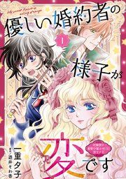 『優しい婚約者の様子が変です〜お嬢様は黒髪の魔法使いに恋をする〜(話売り)』の表紙
