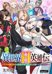 『異世界H英雄伝 〜美少女戦士たちは最強軍師の無茶なお願いに逆らえない〜(話売り)』の表紙