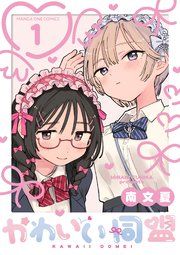 『かわいい同盟【単話】』の表紙