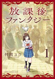 『放課後ファンタジー』の表紙