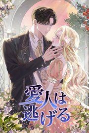『愛人は逃げる』の表紙