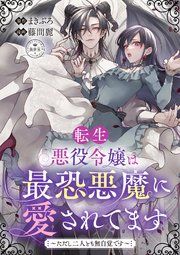 『転生悪役令嬢は最恐悪魔に愛されてます~ただし二人とも無自覚です~【マイクロ】』の表紙