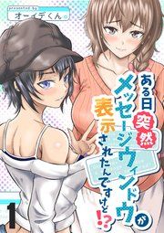 『ある日突然メッセージウィンドウが表示されたんですけど!?』の表紙