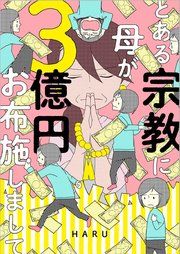 『とある宗教に母が3億円お布施しまして』の表紙