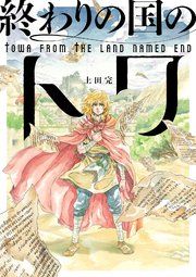 『終わりの国のトワ』の表紙