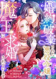 『婚約破棄された悪役令嬢は魔王に求婚されています』の表紙
