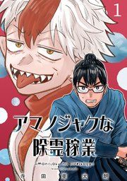『アマノジャクな除霊稼業(話売り)』の表紙