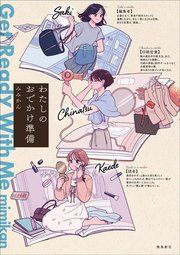 『わたしのおでかけ準備 Get Ready With Me』の表紙