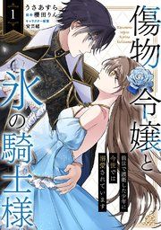 『傷物令嬢と氷の騎士様〜前世で護衛した少年に今世では溺愛されています〜』の表紙