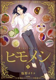 『ヒモメシ』の表紙