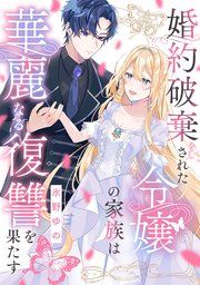 『婚約破棄された令嬢の家族は華麗なる復讐を果たす』の表紙