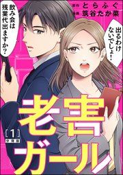 『老害ガール(分冊版)』の表紙