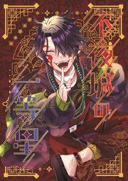 『不夜城の一等星』の表紙
