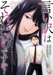 『言い訳はそれだけですか?~全て彼女の手のひらの上~』の表紙
