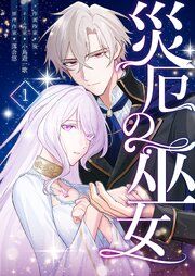 『災厄の巫女』の表紙