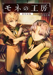 『モネの工房【単話版】』の表紙