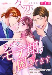 『久恋~突然のモテ期に困ってます』の表紙