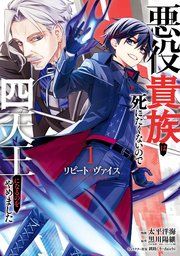 『リピート・ヴァイス~悪役貴族は死にたくないので四天王になるのをやめました~』の表紙