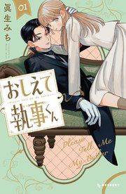 『おしえて執事くん』の表紙