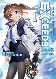 『魔法少女リリカルなのはEXCEEDS』の表紙