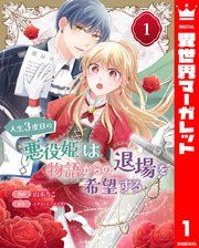 『人生3度目の悪役姫は物語からの退場を希望する』の表紙