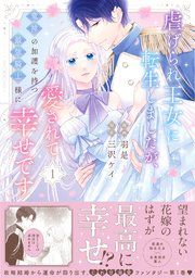『虐げられ王女に転生しましたが、竜神の加護を持つ最強騎士様に愛されて幸せです(コミック)』の表紙