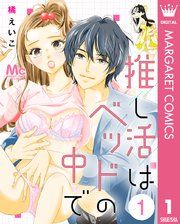 『推し活はベッドの中で』の表紙