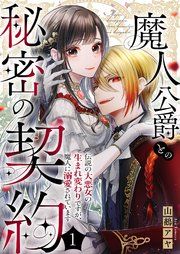 『魔人公爵との秘密の契約~伝説の大悪女の生まれ変わりですが、魔人に溺愛されています~』の表紙