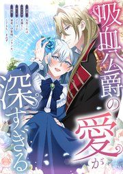 『吸血公爵の愛が深すぎる【タテヨミ】』の表紙
