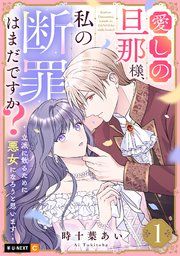 『愛しの旦那様、私の断罪はまだですか? ~立派に散るために悪女になろうと思います~』の表紙
