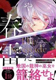 『やわはだに春雷』の表紙