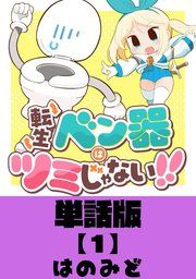 『転生ベン器はツミじゃない！！【単話版】』の表紙