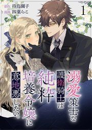 『溺愛策士な護衛騎士は純粋培養令嬢に意地悪したい。 【連載版】』の表紙