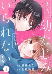 『もう、幼なじみじゃいられない』の表紙