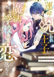 『運命の呪われ王子と、魔法学校で再び恋に落ちる』の表紙