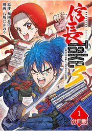 『信長Take3~戦乙女の濃姫と三度めざす天下布武~【分冊版】』の表紙