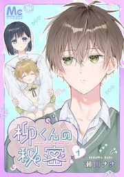 『柳くんの秘密』の表紙