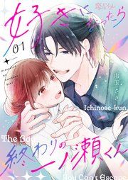 『好きになったら終わりの一ノ瀬くん』の表紙