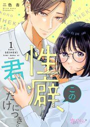 『この性癖、君だけにつき。』の表紙