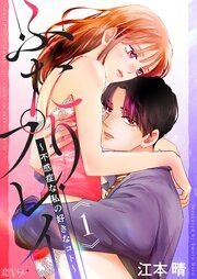 『ふたりプレイ～不感症な私の好きなコト～』の表紙